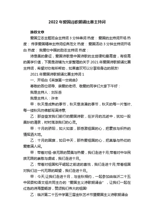 2022年爱国诗歌朗诵比赛主持词