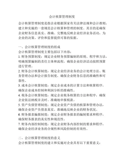 会计核算管理制度