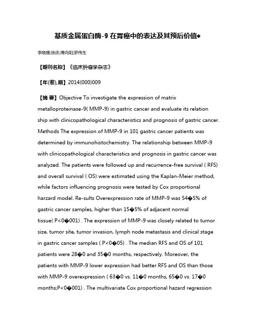 基质金属蛋白酶-9在胃癌中的表达及其预后价值