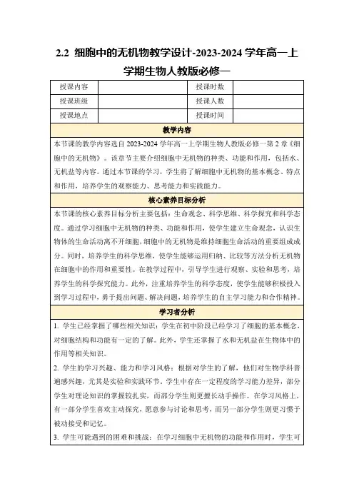 2.2细胞中的无机物教学设计-2023-2024学年高一上学期生物人教版必修一