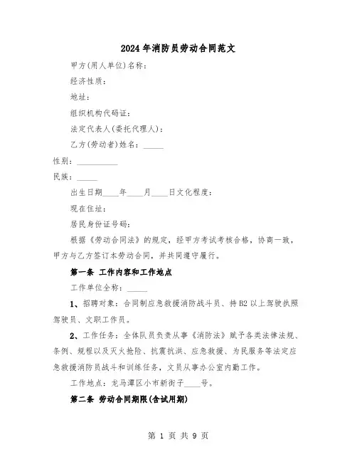 2024年消防员劳动合同范文(二篇)