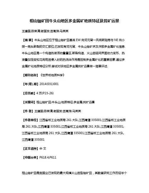 相山铀矿田牛头山地区多金属矿地质特征及找矿远景