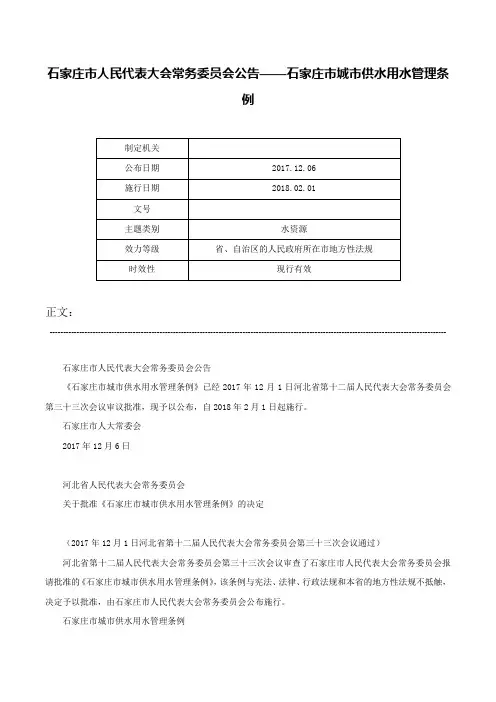 石家庄市人民代表大会常务委员会公告——石家庄市城市供水用水管理条例-