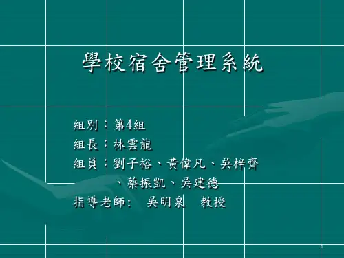 学校宿舍管理系统.ppt