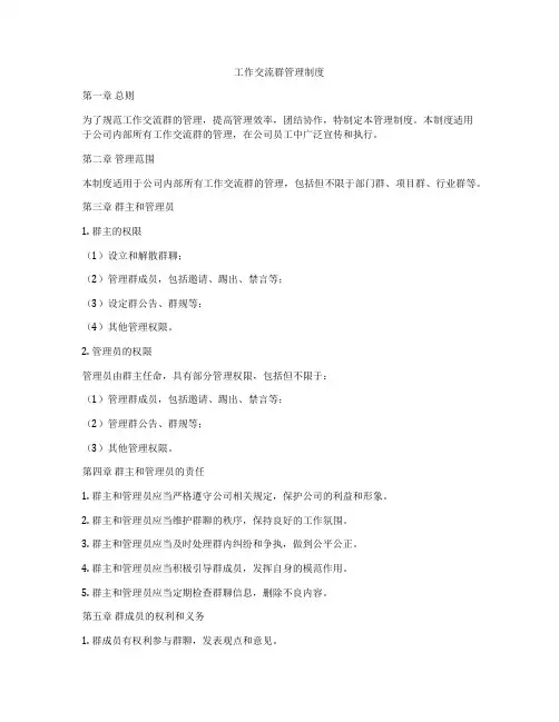 工作交流群管理制度