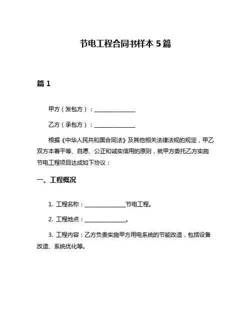 节电工程合同书样本5篇