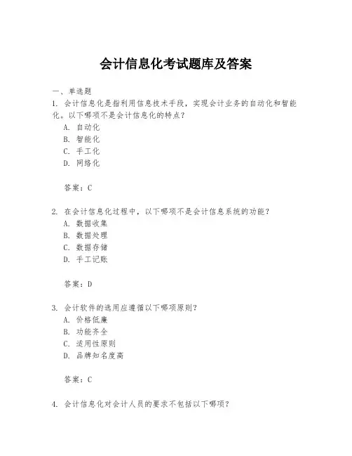 会计信息化考试题库及答案