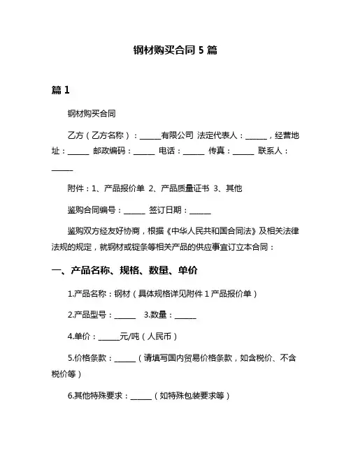 钢材购买合同5篇