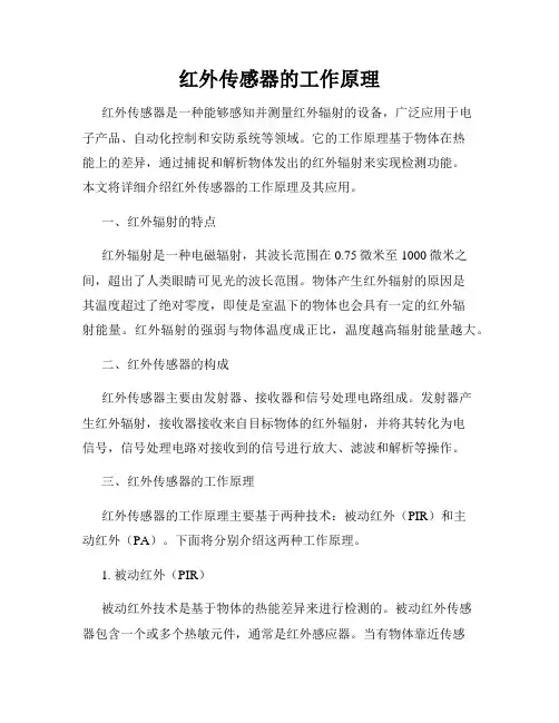 红外传感器的工作原理