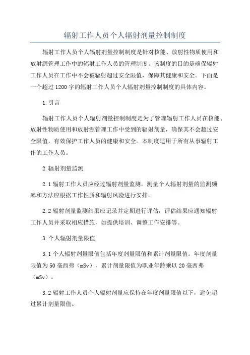 辐射工作人员个人辐射剂量控制制度