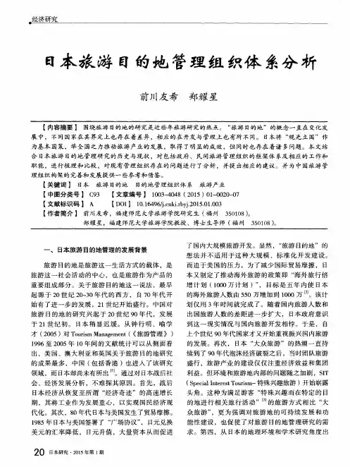 日本旅游目的地管理组织体系分析