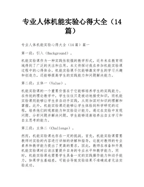 专业人体机能实验心得大全(14篇)