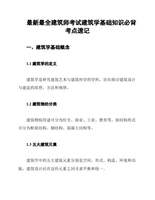 最新最全建筑师考试建筑学基础知识必背考点速记