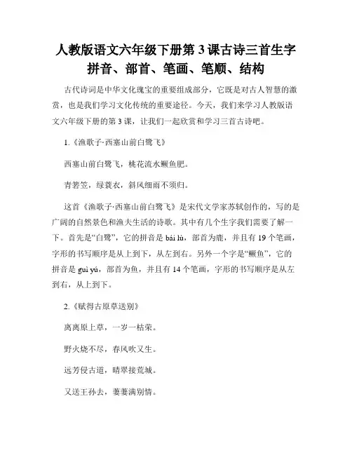 人教版语文六年级下册第3课古诗三首生字拼音、部首、笔画、笔顺、结构