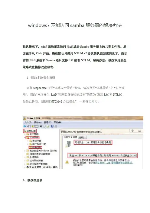 windows7不能访问samba服务器的解决办法