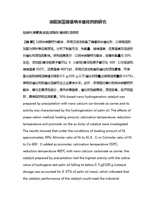 油脂加氢镍基纳米催化剂的研究