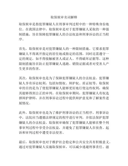 取保候审名词解释