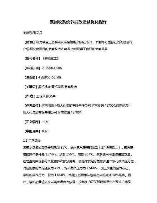 氨回收系统节能改造及优化操作