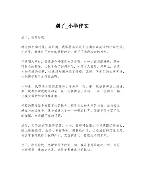 别了_小学作文