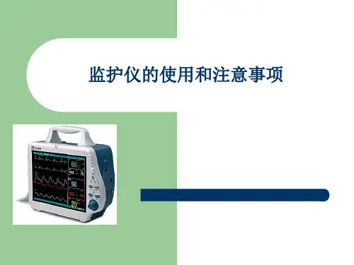 PM-8000便携式多参数监护仪使用讲解课件