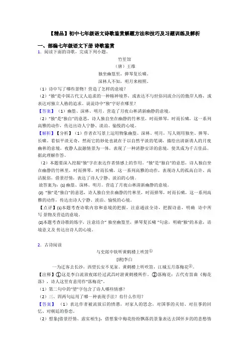 【精品】初中七年级语文诗歌鉴赏解题方法和技巧及习题训练及解析