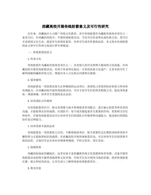 西藏高校开展传统射箭意义及可行性研究
