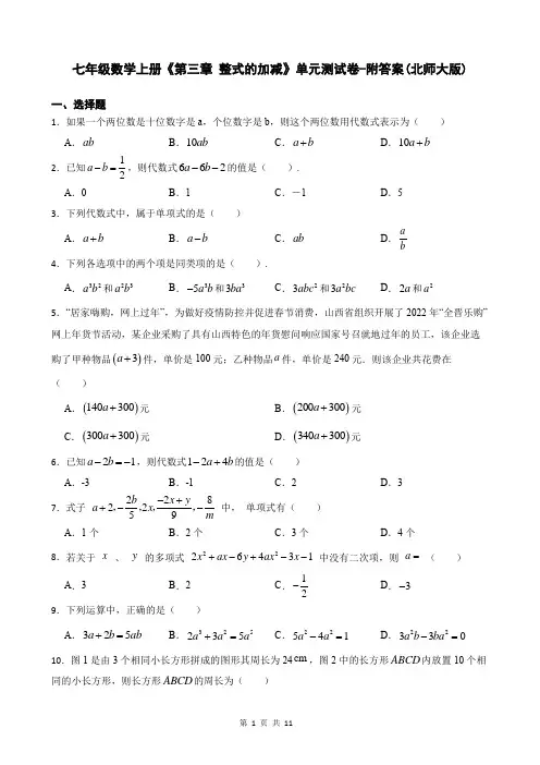 七年级数学上册《第三章 整式的加减》单元测试卷-附答案(北师大版)