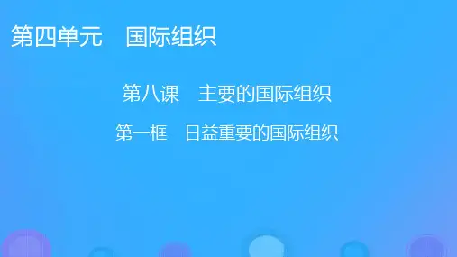 新教材高中政治第8课主要的国际组织第1框日益重要的国际组织课件部编版选择性必修1