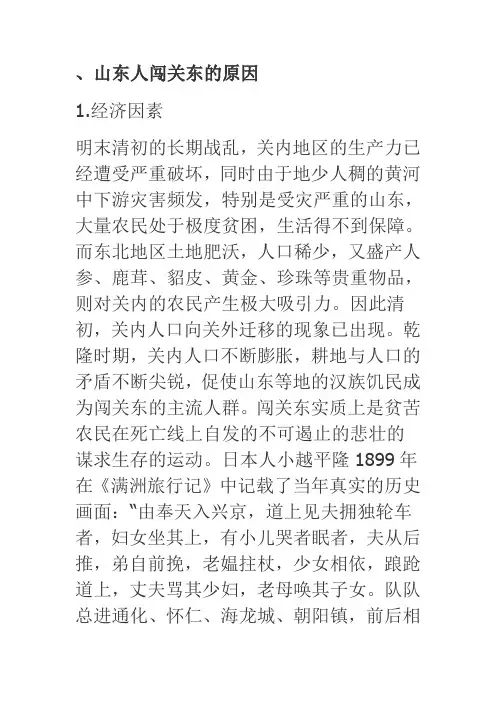 人文地理 山东人闯关东的原因