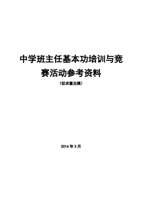 班主任基本功大赛培训资料
