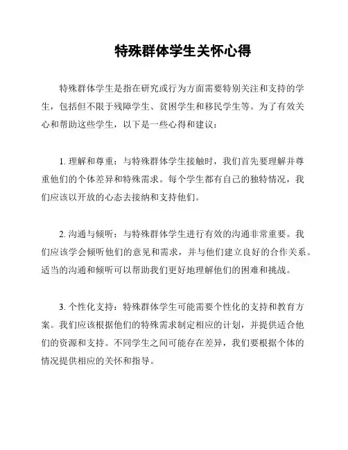 特殊群体学生关怀心得