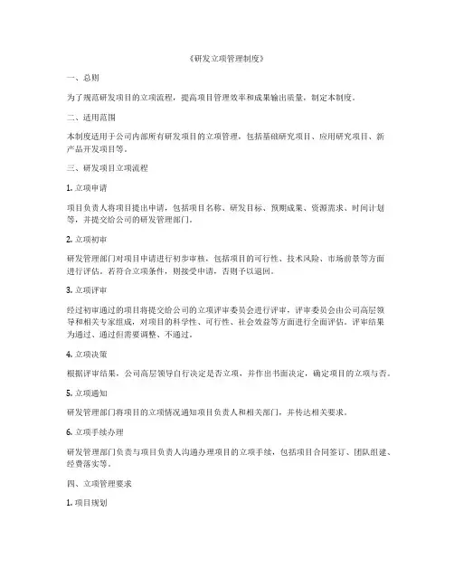 《研发立项管理制度》