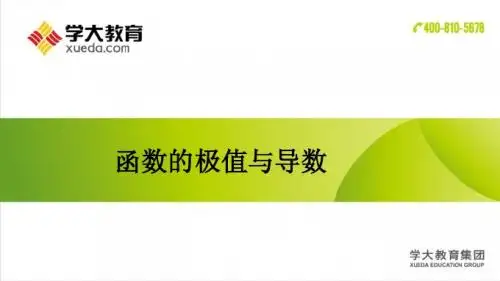 函数的极值与导数