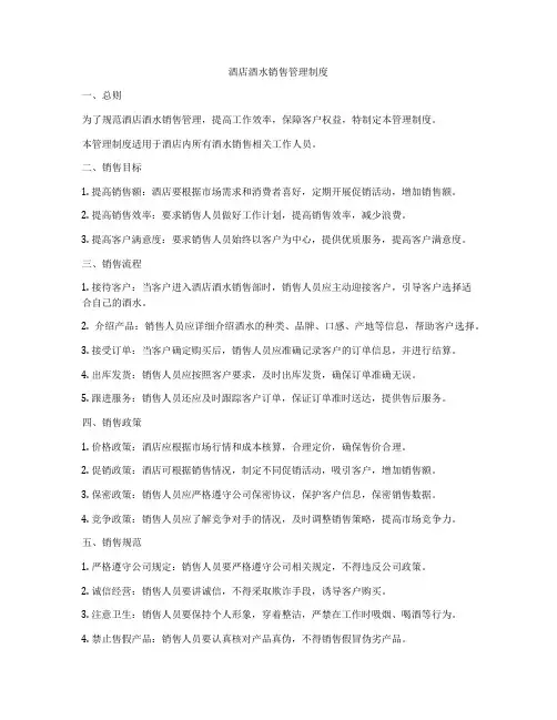 酒店酒水销售管理制度