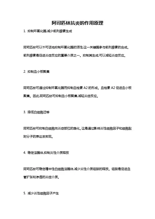 阿司匹林抗炎的作用原理