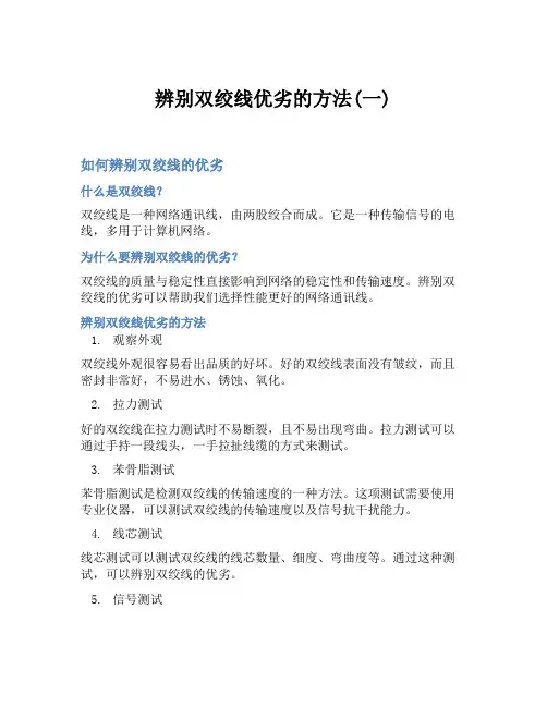 辨别双绞线优劣的方法(一)