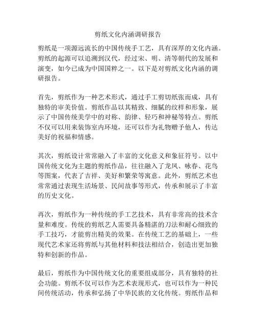 剪纸文化内涵调研报告