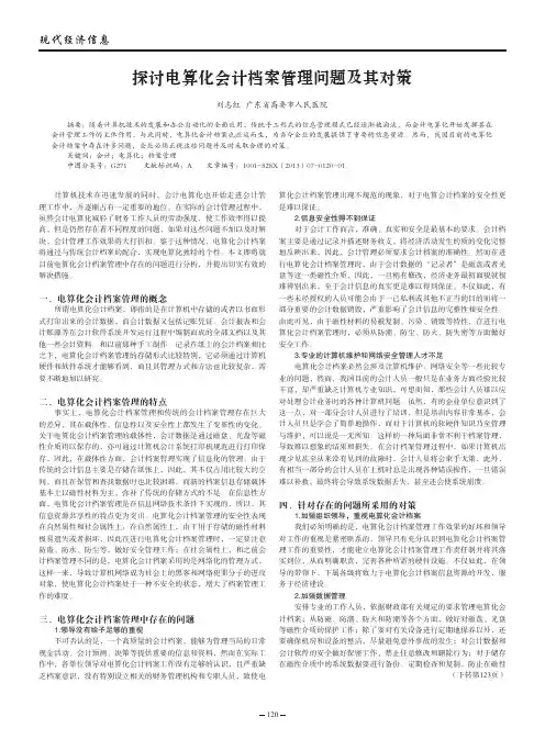 电算化会计档案管理问题及其对策