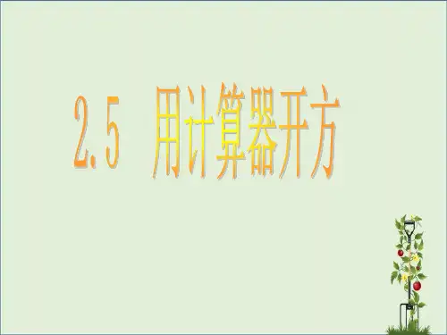 5_用计算器开方_课件1