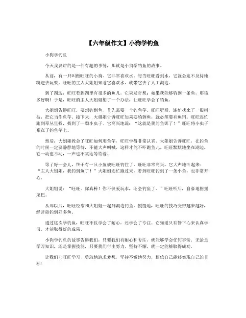 【六年级作文】小狗学钓鱼
