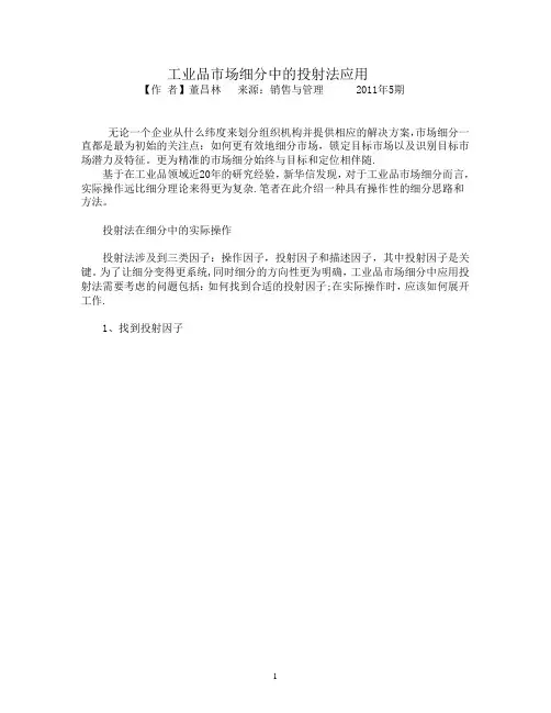 工业品市场细分中的投射法应用
