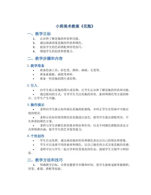 小班美术教案《花瓶》