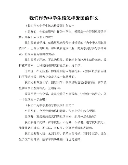 我们作为中学生该怎样爱国的作文