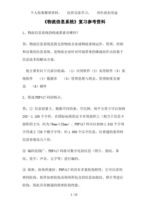 《物流信息系统》复习参考资料