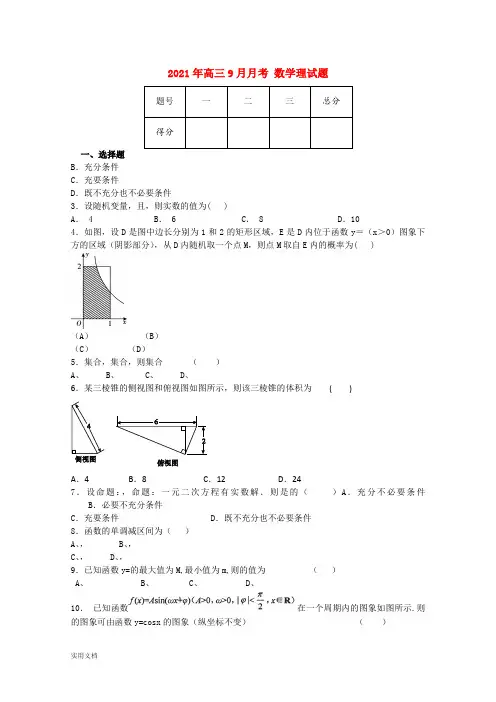2021-2022年高三9月月考 数学理试题