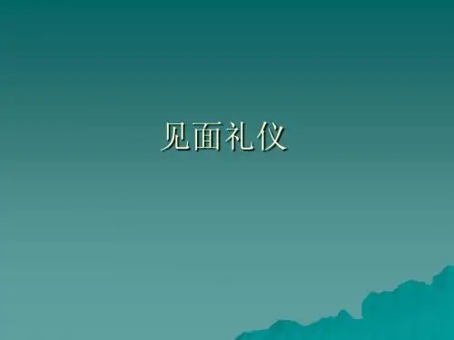 见面礼仪