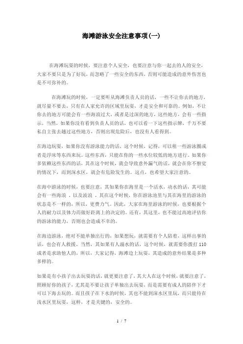 海滩游泳安全注意事项