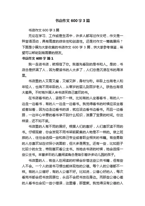书店作文600字3篇