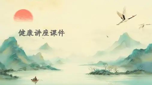 健康讲座课件ppt
