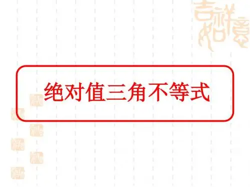 绝对值三角不等式